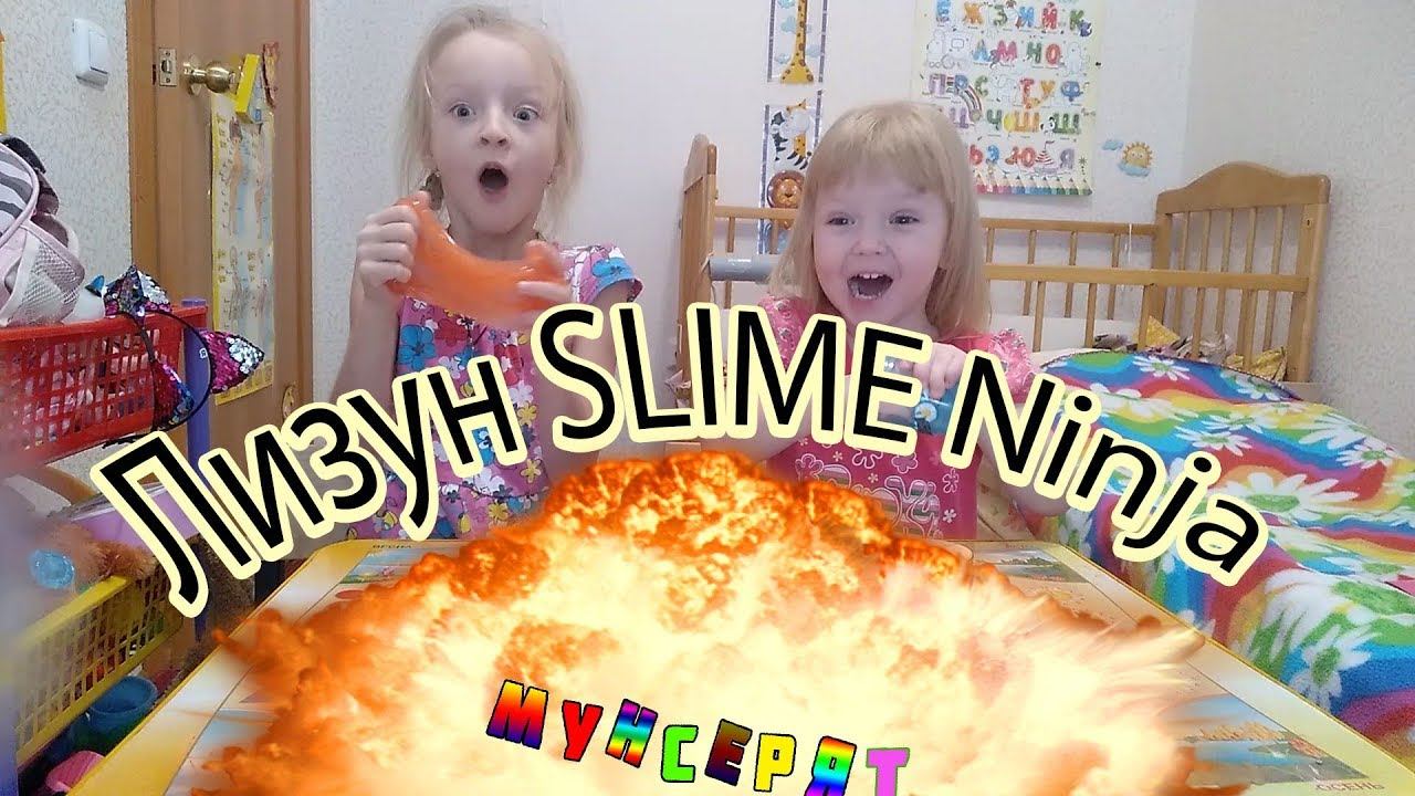 ✅ Лизуны SLIME Ninja Мунсерят София и Дарина