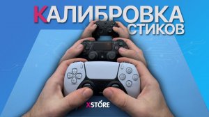 Как откалибровать стики PS5 / PS4 / Xbox Series | Полная инструкция 2026