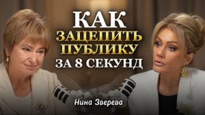 КАК ЗАЦЕПИТЬ ПУБЛИКУ ЗА 8 МИНУТ. Нина Зверева. Татьяна другова