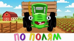 СИНИЙ ТРАКТОР 🚜 | МУЛЬТФИЛЬМ ДЛЯ МАЛЫШЕЙ | РАЗВИВАЮЩИЕ ПЕСЕНКИ И МАШИНКИ