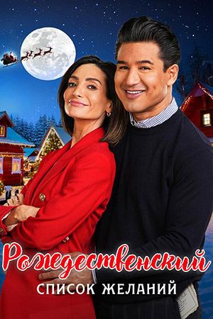 Рождественский список желаний (2024) / Once Upon a Christmas Wish