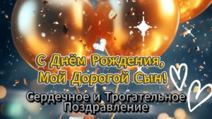 С Днём Рождения, Мой Дорогой Сын! Сердечное и трогательное поздравление с праздником
