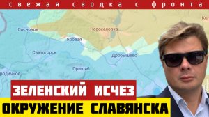 Зеленского два дня никто не видел. Россия прорвалась севернее Славянска - угроза окружения. 31/12-25