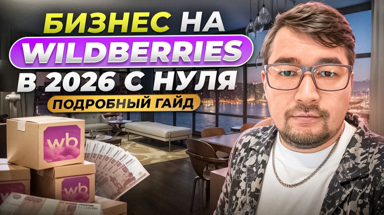 Как Выйти на Вайлдберриз в 2026 году? Как начать продавать на Wildberries Пошагово Подробный гайд ВБ смотреть онлайн
