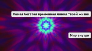 Самая богатая временная линия твоей жизни