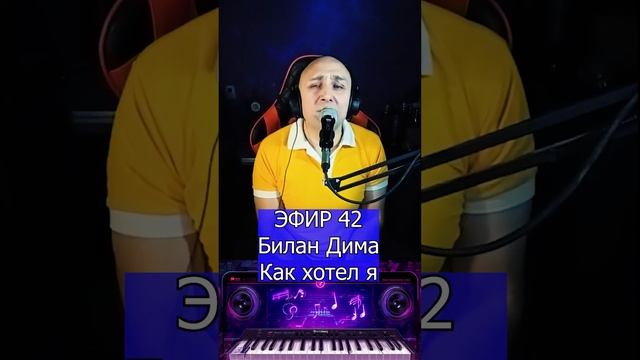 Дима Билан - Как хотел я R Клондайс ЭФИР 42 смотреть онлайн