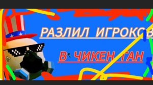 Я разлил игроков чикен гана💥