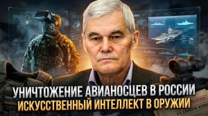 Константин Сивков | Уничтожение авианосцев в России. Искусственный интеллект в оружии