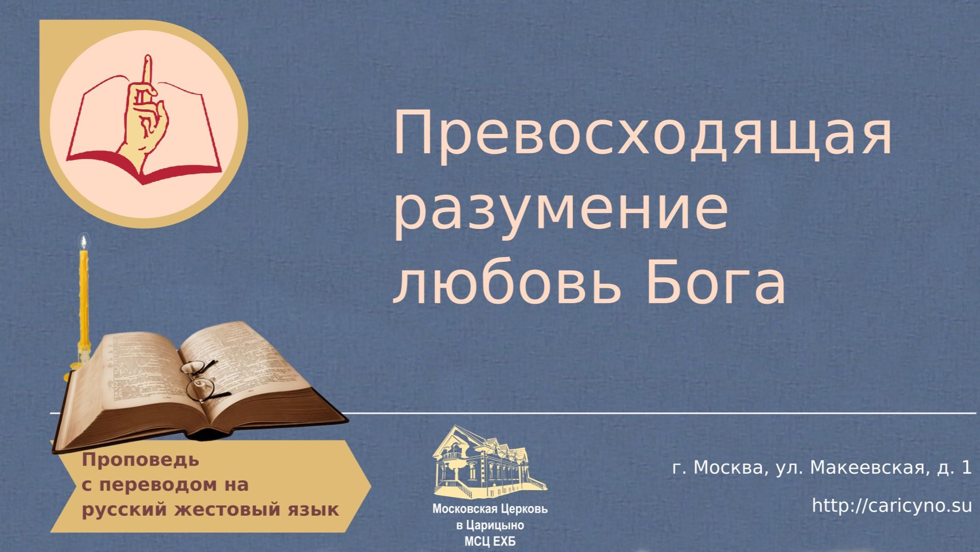 Превосходящая разумение любовь Бога. РЖЯ смотреть онлайн
