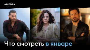 Что смотреть в январе (2026) - Санктуарий История ведьмы, Шальные карты.