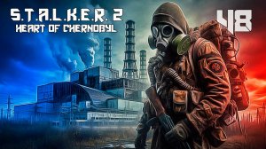 СТАЛКЕР 2 СЕРДЦЕ ЧЕРНОБЫЛЯ #48 ВСЁ ТАЙНОЕ СТАНОВИТСЯ ЯВНЫМ