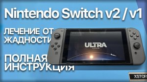 Как прошить Nintendo Switch rev1/2 — от разбора до пайки