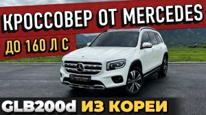 MERCEDES-BENZ GLB ЗА 3 МИЛЛИОНА ПОД КЛЮЧ ИЗ КОРЕИ | ЛЬГОТНЫЙ УТИЛЬСБОР