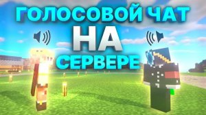 Как установить голосовой чат в майнкрафт