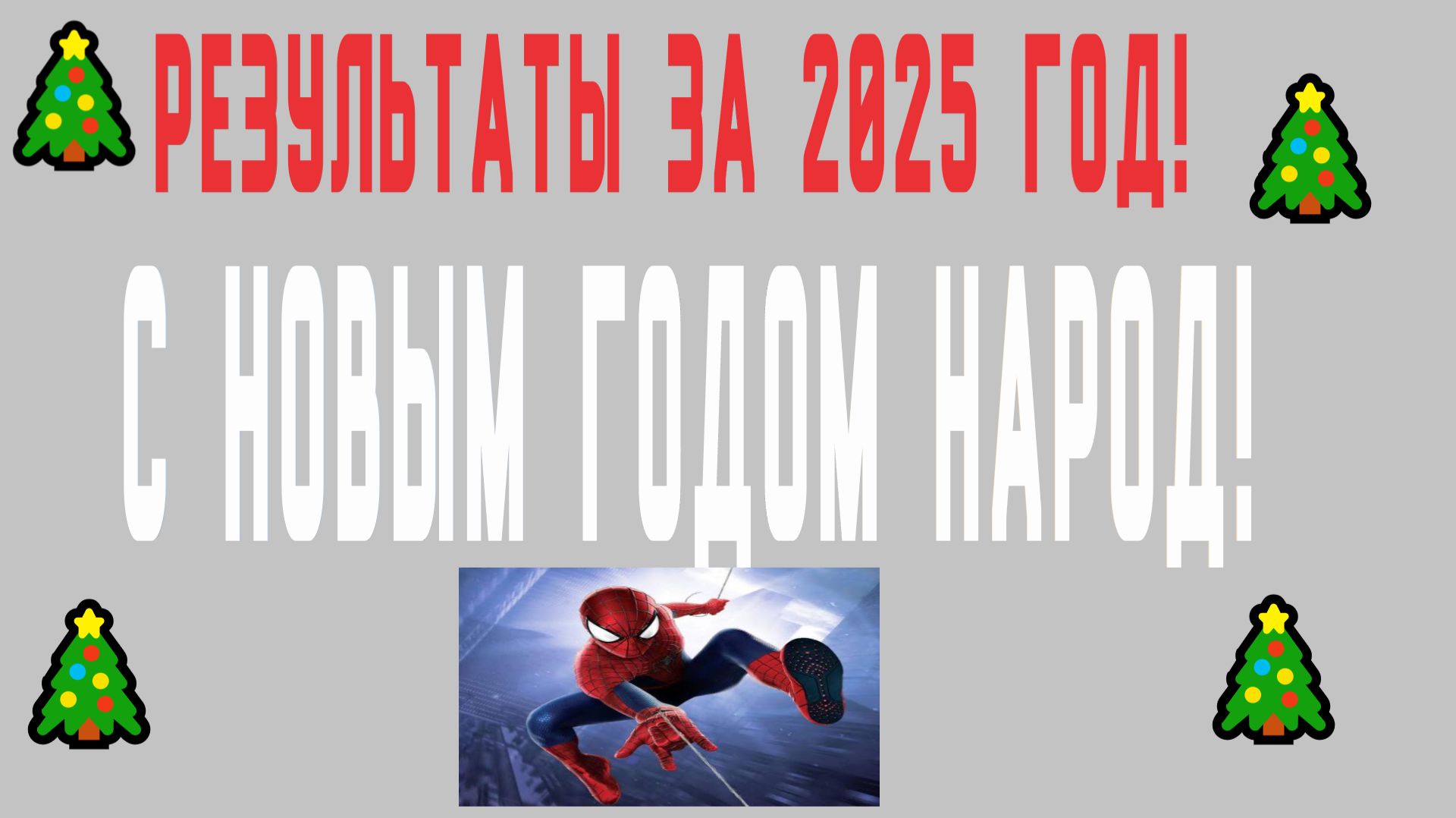 РЕЗУЛЬТАТЫ ЗА ЭТОТ ГОД НА КАНАЛЕ! (все будет только лучше) смотреть онлайн