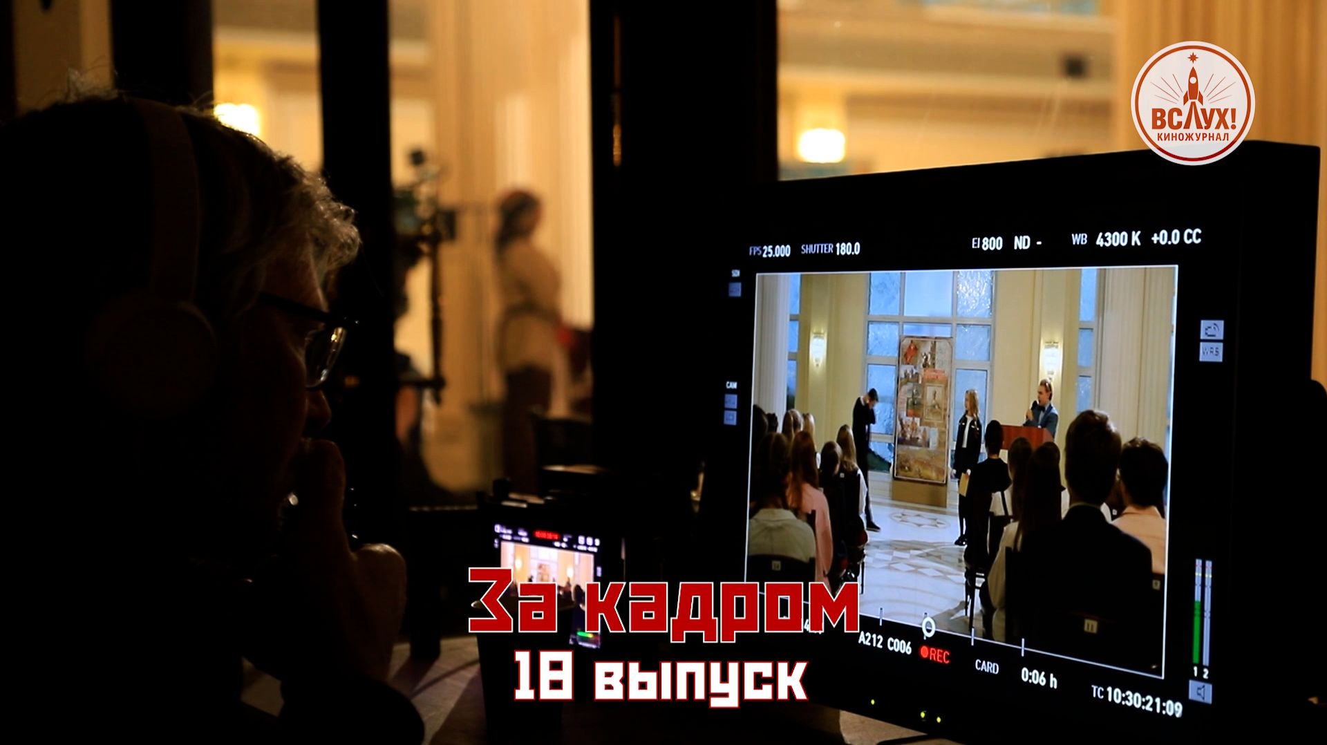 На съёмках восемнадцатого выпуска победного сезона киножурнала «ВСЛУХ!» смотреть онлайн