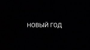 Новогоднее видео ( ВСЕХ С НОВЫМ ГОДОМ!!!!)
