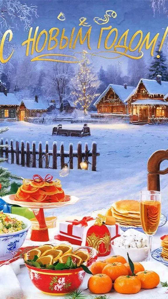 Всех с новым годом!