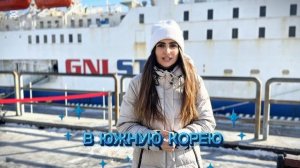 ЮЖНАЯ КОРЕЯ| ПАРОМ В КОРЕЮ|#korea  #кордаркорея #жумыскорея  #работавкорее  #отдыхвкорее #korean