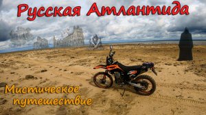 Мистическое путешествие на эндуро мотоцикле на море. Встреча с призраком