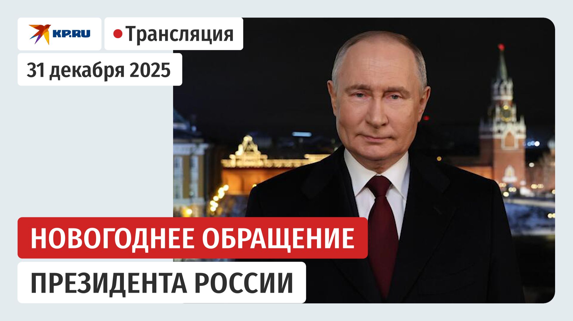 Президент Владимир Путин поздравляет россиян с наступающим 2026 годом: прямая трансляция смотреть онлайн