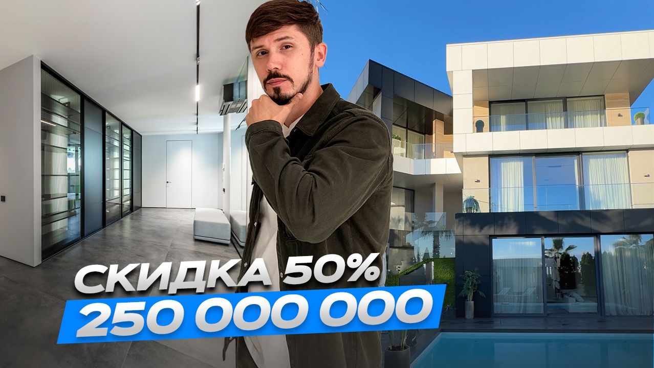 ОЧЕНЬ СРОЧНО ‼️ СКИДКА 50%. ВИЛЛА В СОЧИ ПО ШОК ЦЕНЕ. 250 000 000р смотреть онлайн
