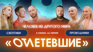 11 СЕРИЯ реалити-шоу "ОТЛЕТЕВШИЕ". Человек из другого мира | 3 сезон