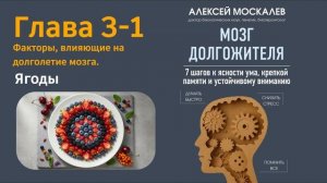 🧠 Мозг долгожителя Алексей Москалёв Полная аудиокни?