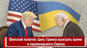 Финский политик: Цель Трампа выиграть время и перевооружить Европу