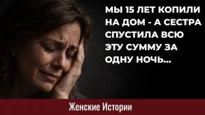 Истории из жизни. Сестра спустила все деньги... Жизненные истории, Аудиорассказы