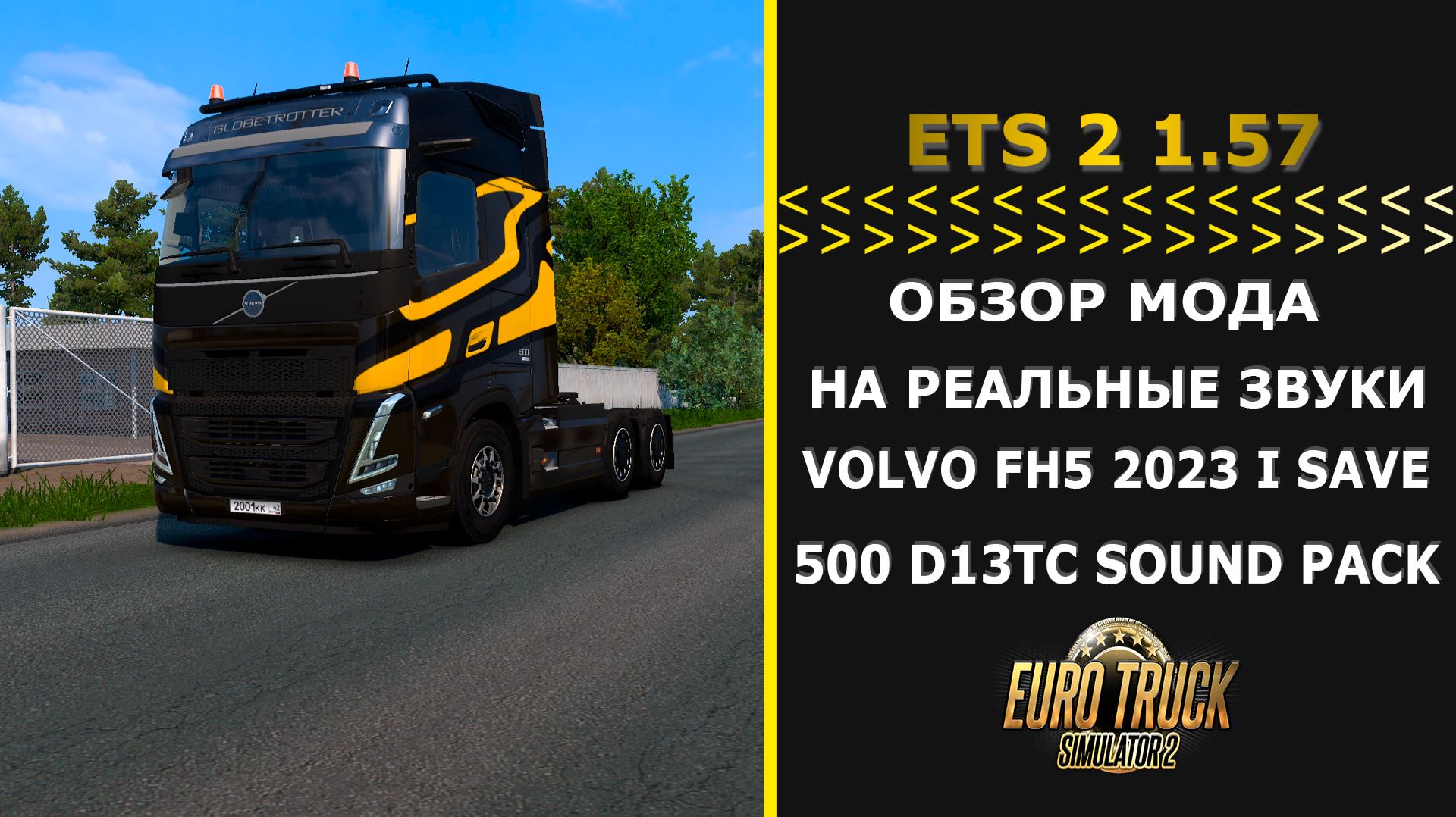 Euro Truck Simulator 2 1.57 ОБЗОР МОДА НА РЕАЛЬНЫЕ ЗВУКИ VOLVO FH5 2023 I SAVE 500 D13TC SOUND PACK