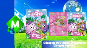 Обзор на DVD-диск Смешарики: "Лучшие серии 4"