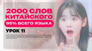 2000 СЛОВ КИТАЙСКОГО ЯЗЫКА • 95% ВСЕГО ЯЗЫКА • УРОК 11 • УРОКИ КИТАЙСКОГО ЯЗЫКА ОНЛАЙН