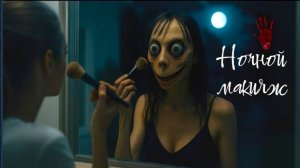 Ночной макияж Момо. Страшилки про Момо.