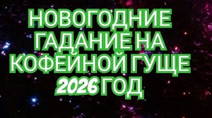 🎄🎄🎄НОВОГОДНИЕ ГАДАНИЕ НА КОФЕЙНОЙ ГУЩЕ🎄🎄🎄ВСЕ ЗНАКИ ЗОДИАКА🎉🎉🎉🎊🎊🎊🎆🎆🎆