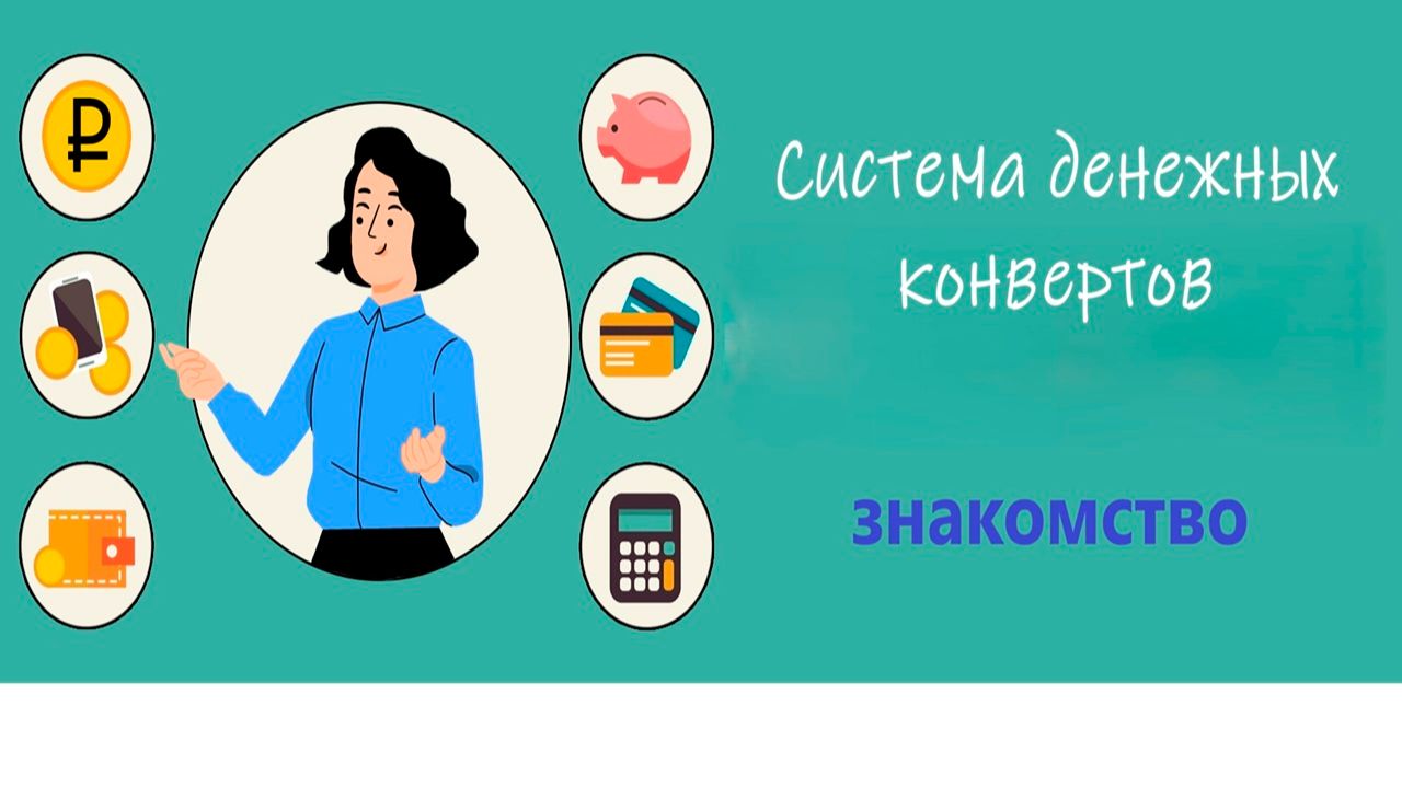 # 1 Система конвертов / Январь 2026 / Знакомство смотреть онлайн
