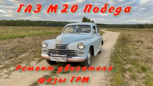 ГАЗ М20 Победа Ремонт двигателя фазы ГРМ