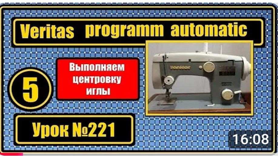 221 Центруем иглу на Веритас программ-автоматик Это несложно