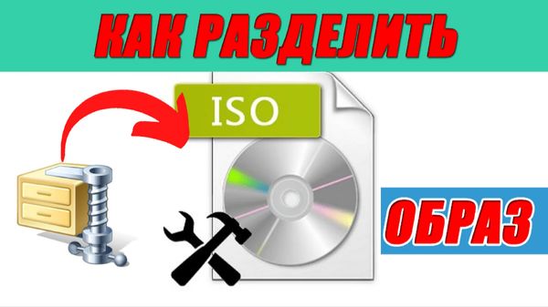 ➡️КАК РАЗДЕЛИТЬ ISO ОБРАЗ НА НЕСКОЛЬКО ЧАСТЕЙ ЛЕГКО И ПРОСТО! ПРОГРАММОЙ WINRAR смотреть онлайн
