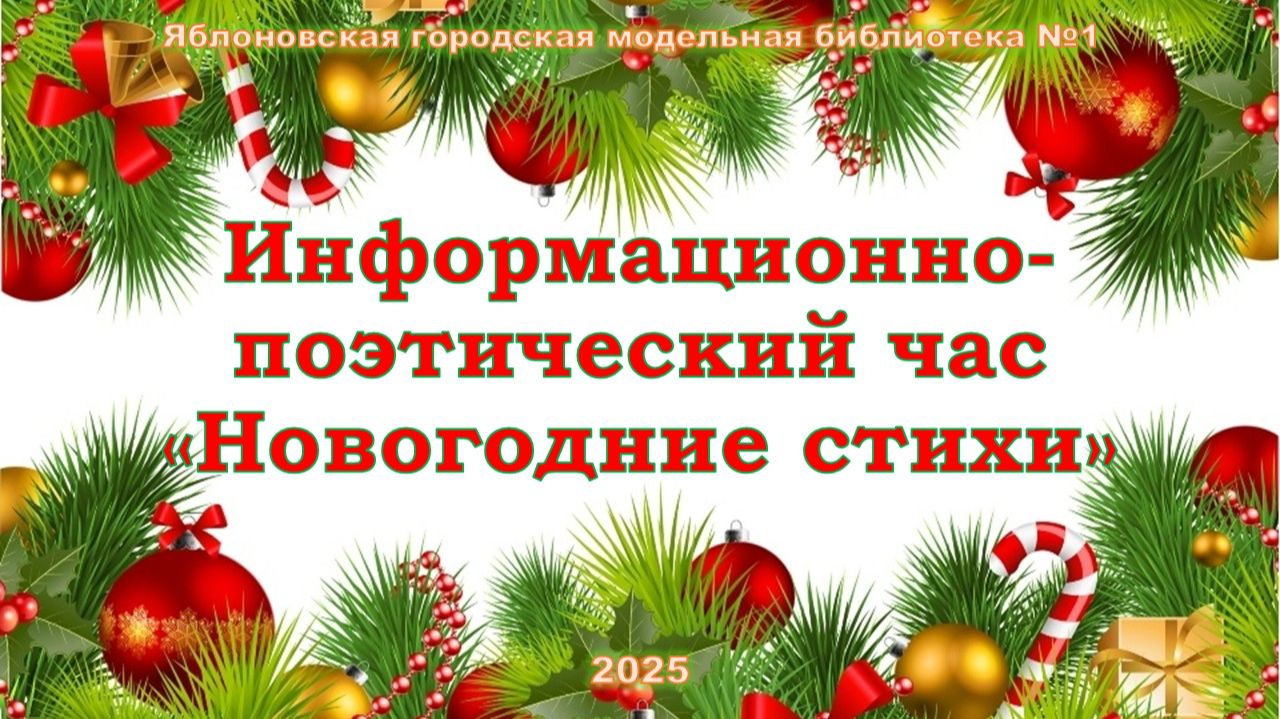26 декабря 2025 г. Информационно-поэтический час «Новогодние стихи». ЯГМБ №1 смотреть онлайн