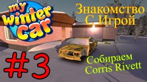 My Winter Car - Начинаем Собирать Corris Rivett #3 (Первый запуск)