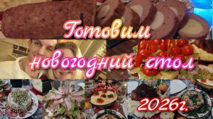 Новогодний стол//2026г.