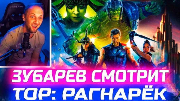 Зубарев смотрит фильм "Тор: Рагнарёк"