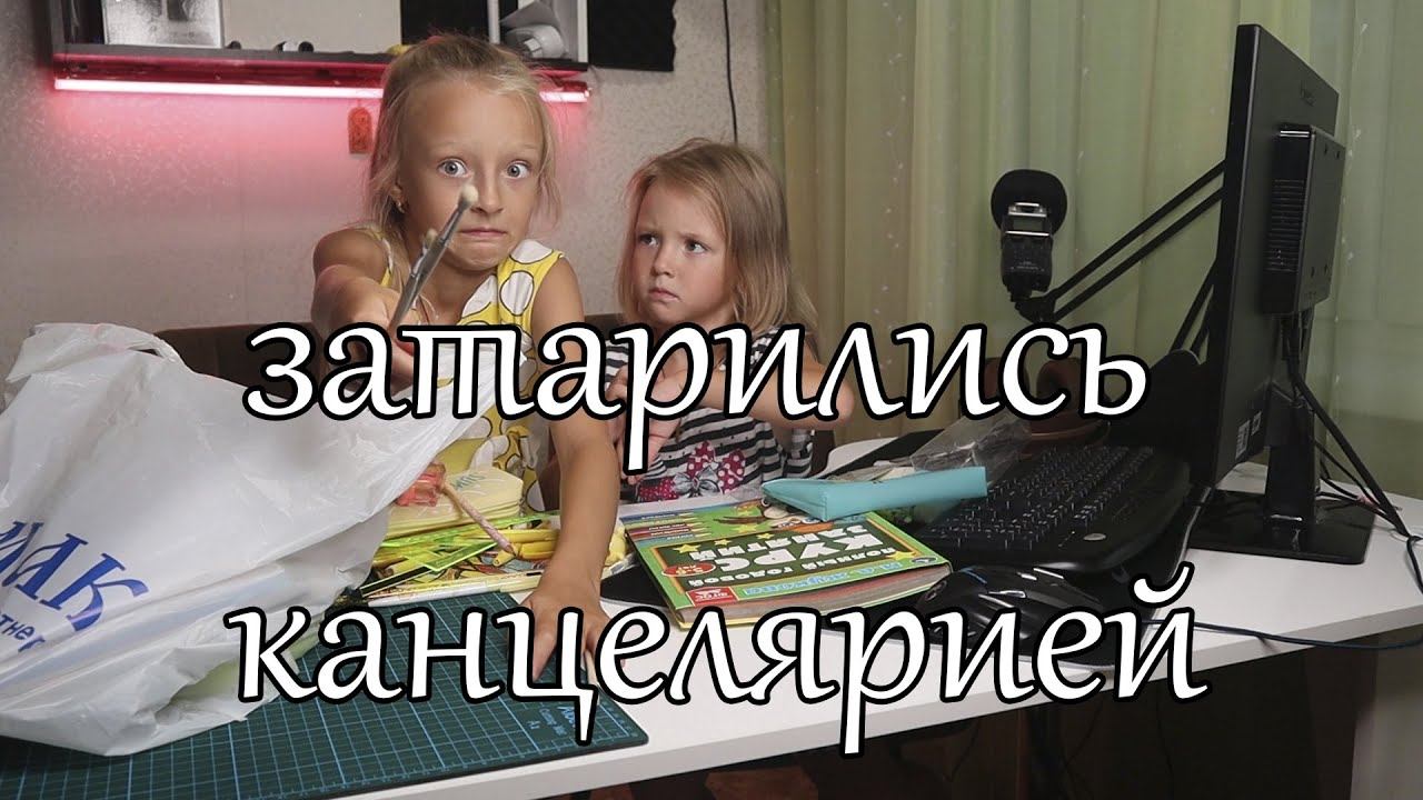 Затарились канцелярией на новый учебный год и решили показать её вам смотреть онлайн