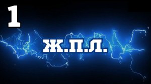 Ж.П.Л. Серия 1