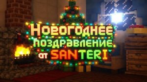 НОВОГОДНЕЕ ПОЗДРАВЛЕНИЕ ОТ SANTERI