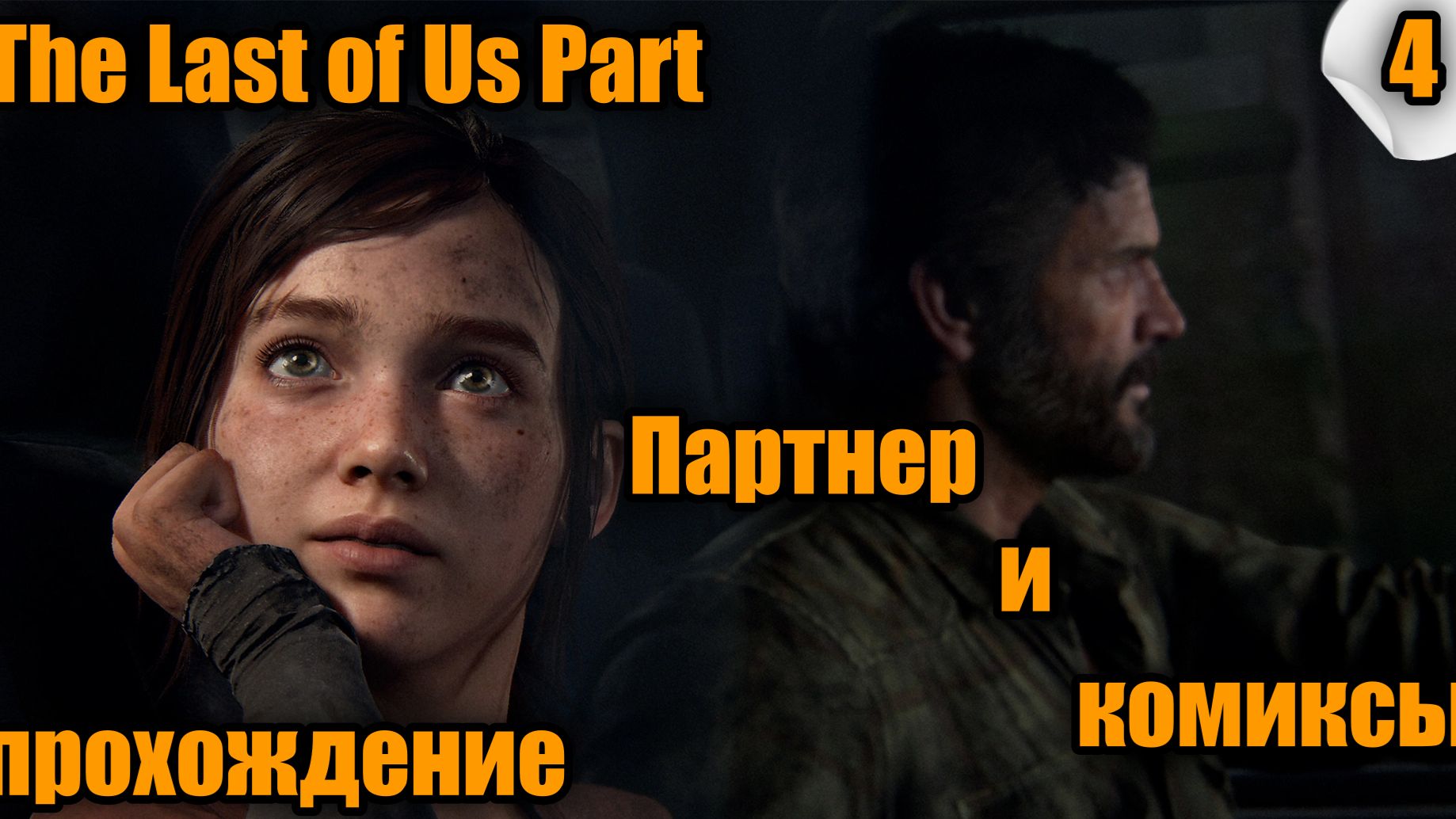 The Last of Us Part I (Одни из нас) ➤ Прохождение #4 ➤ #TheLastOfUs #одниизнас #lastofus # смотреть онлайн