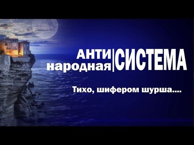 Антинародная система. Тихо шифером шурша...