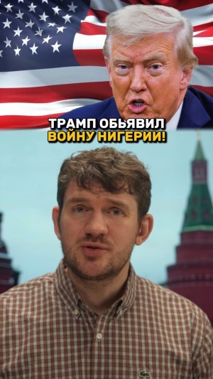 Трамп обьявил ВОЙНУ Нигерии!