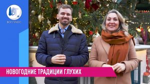 Новогодние традиции глухих